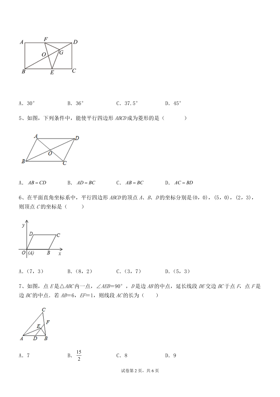 2022年人教版八年级数学下册第十八章-平行四边形同步测试试题(名师精选).docx_第2页