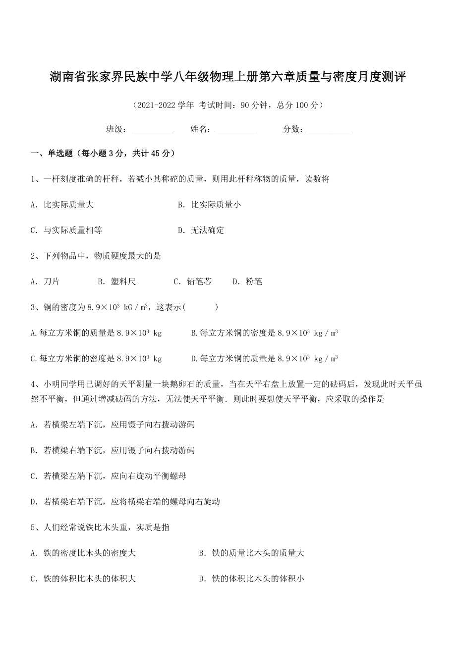 2021年最新湖南张家界民族中学八年级物理上册第六章质量与密度月度测评(人教).docx_第1页