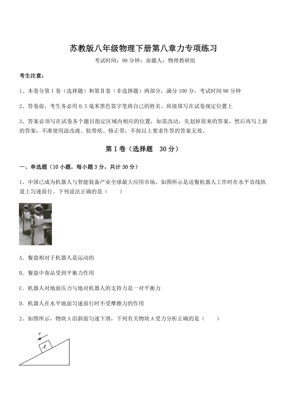 2021-2022学年苏教版八年级物理下册第八章力专项练习试卷(名师精选).docx_第1页