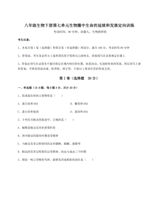 2022年强化训练人教版八年级生物下册第七单元生物圈中生命的延续和发展定向训练试题(含详解).docx