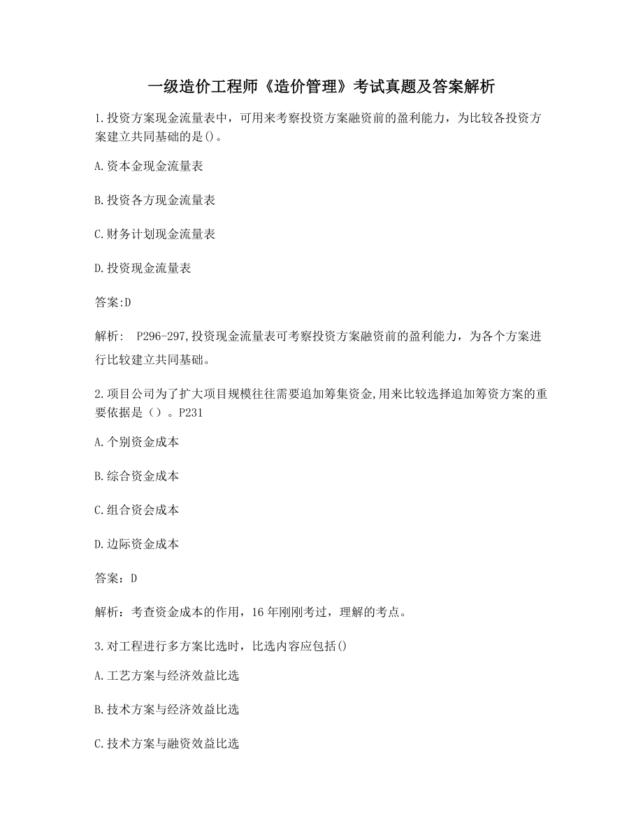 2021一级造价工程师《造价管理》【备考练习】含解析及习题答案.docx_第1页