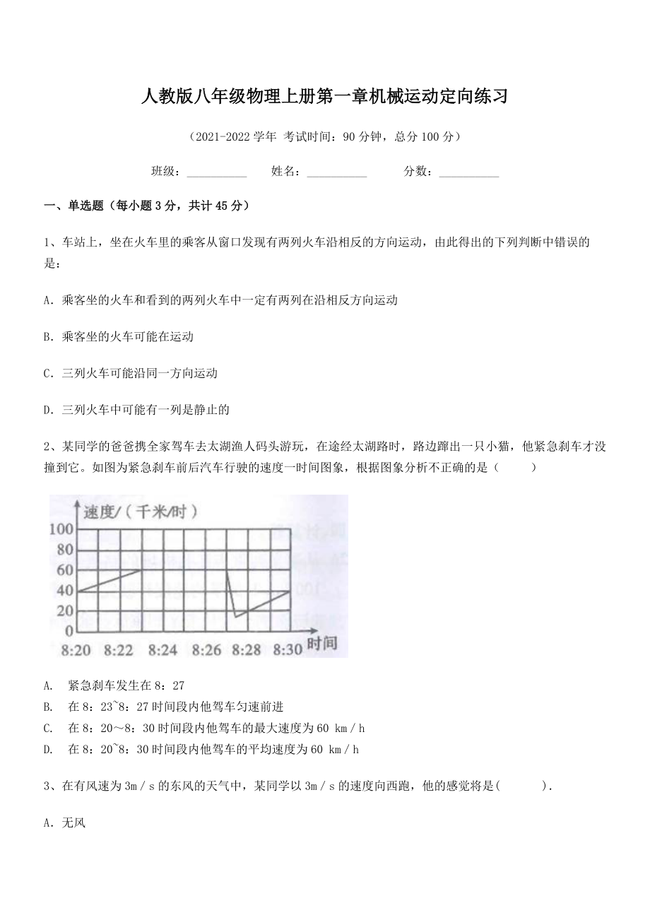 2021年最新人教版八年级物理上册第一章机械运动定向练习(人教版).docx_第2页