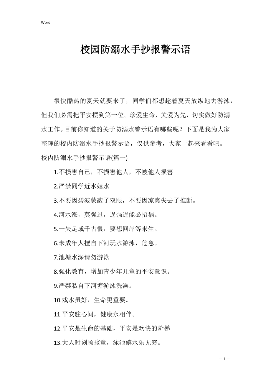 校园防溺水手抄报警示语.docx_第1页