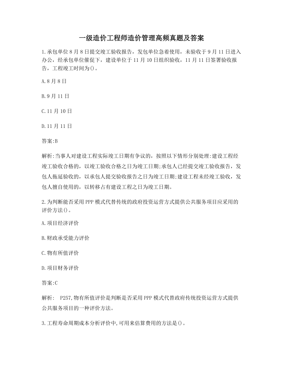 2021年一级造价工程师造价管理选择题(含答案及解析).docx_第1页