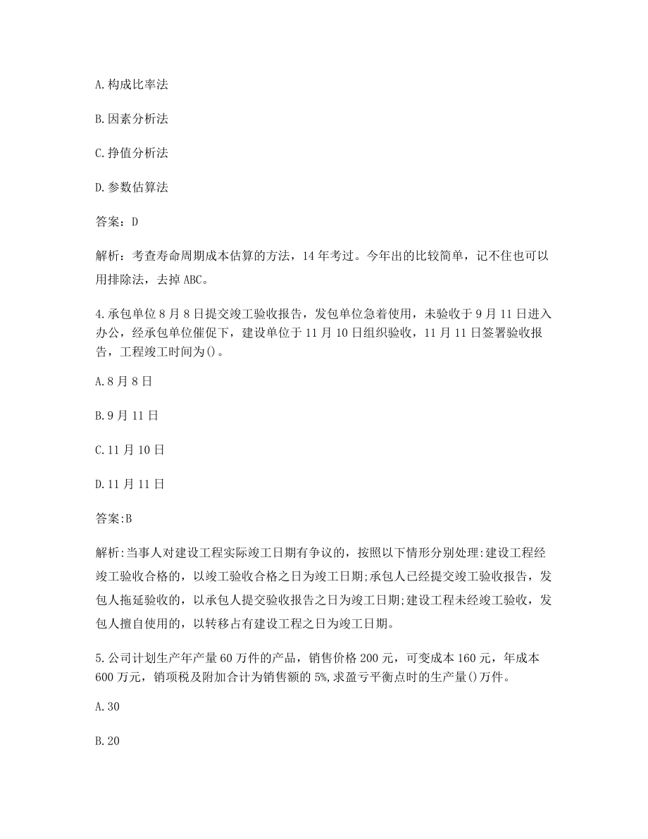 2021年一级造价工程师造价管理选择题(含答案及解析).docx_第2页