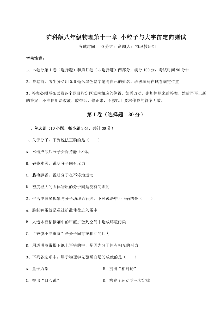 2021-2022学年最新沪科版八年级物理第十一章-小粒子与大宇宙定向测试试题(含答案解析).docx_第1页