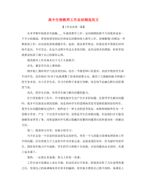 2021年高中生物教师学期工作总结多篇合集.docx