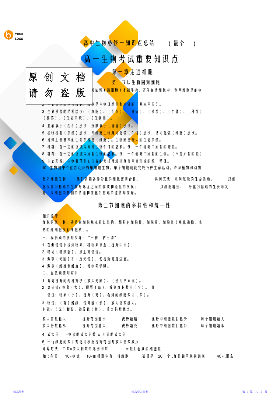 最全面高中生物必修一知识点总结(最全版)(精华版).doc_第1页