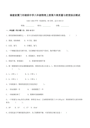 2021年厦门市湖滨中学八年级物理上册第六章质量与密度综合测试(人教).docx