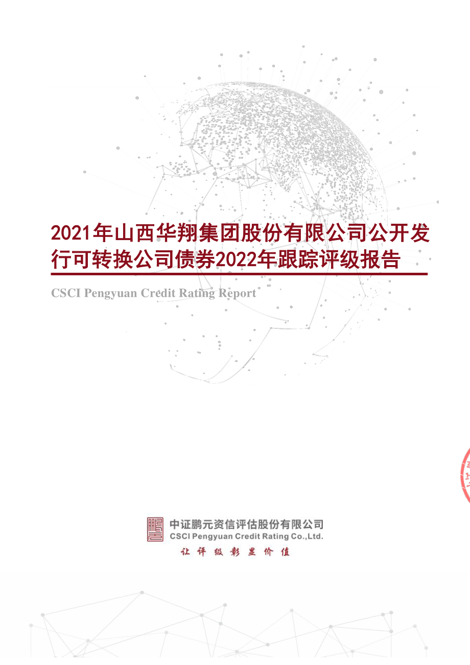 华翔股份：2021年山西华翔集团股份有限公司公开发行可转换公司债券2022年跟踪评级报告.PDF_第1页