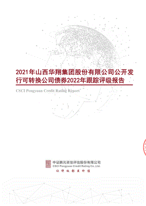 华翔股份：2021年山西华翔集团股份有限公司公开发行可转换公司债券2022年跟踪评级报告.PDF