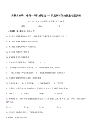 2021年内蒙古赤峰二中八年级物理上册第一章机械运动1-1长度和时间的测量专题训练(人教).docx