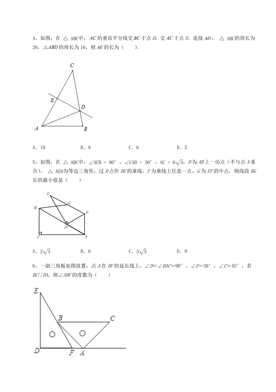 2021-2022学年最新北师大版八年级数学下册第一章三角形的证明同步测评练习题(名师精选).docx_第2页