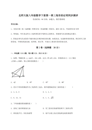 2021-2022学年最新北师大版八年级数学下册第一章三角形的证明同步测评练习题(名师精选).docx