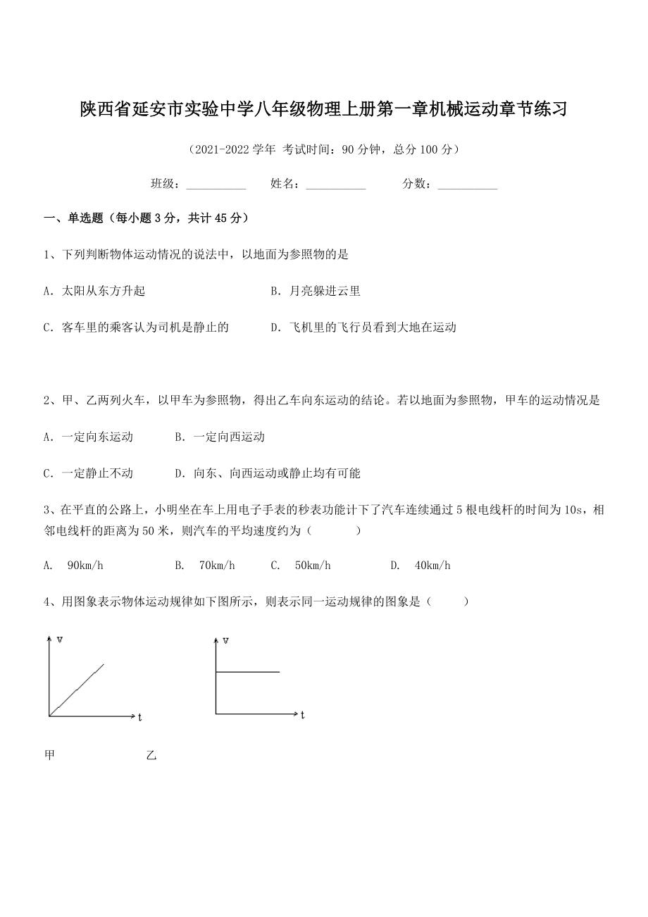 2021年最新延安市实验中学八年级物理上册第一章机械运动章节练习(人教含答案).docx_第1页