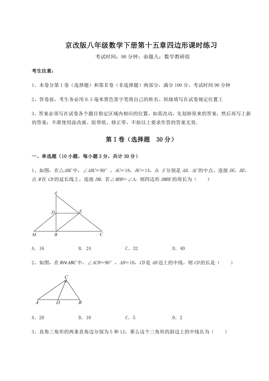 2021-2022学年度京改版八年级数学下册第十五章四边形课时练习试题(含详细解析).docx_第1页