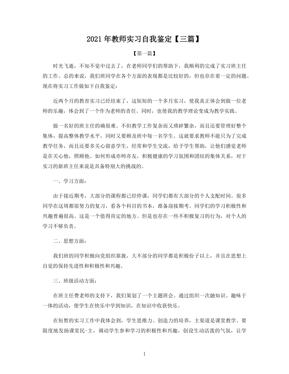 2021年教师实习自我鉴定三篇合集.docx_第1页