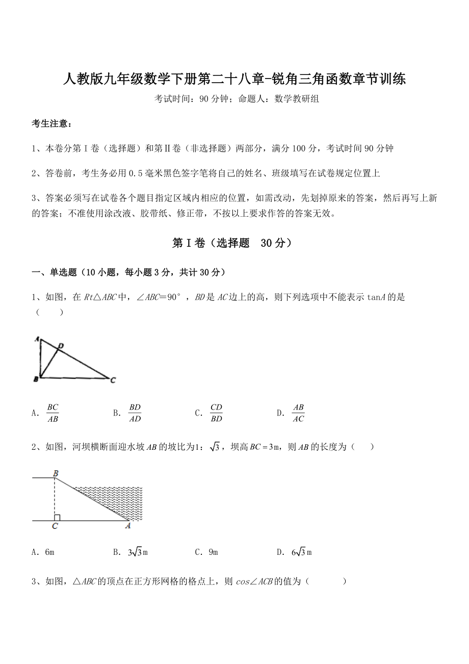 2021-2022学年人教版九年级数学下册第二十八章-锐角三角函数章节训练练习题(无超纲).docx_第1页