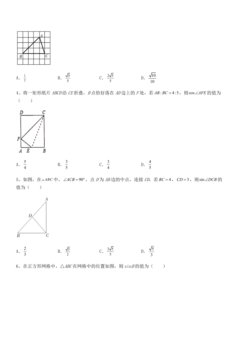 2021-2022学年人教版九年级数学下册第二十八章-锐角三角函数章节训练练习题(无超纲).docx_第2页