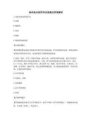 2021最新临床执业医师考前练习题(含习题答案解析).docx