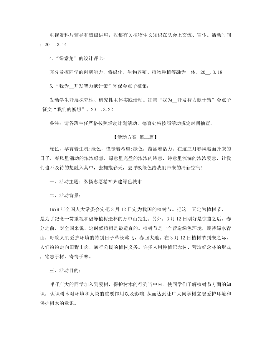 2021年植树节活动方案策划范文精选.docx_第2页