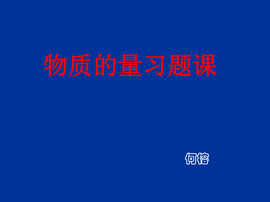 物质的量习题课.ppt_第1页