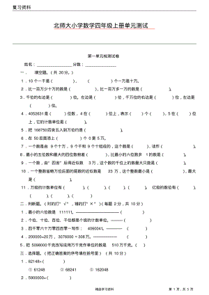 最全面北师大版小学数学四年级上册各个单元测试题含答案-全册(精华版).pdf