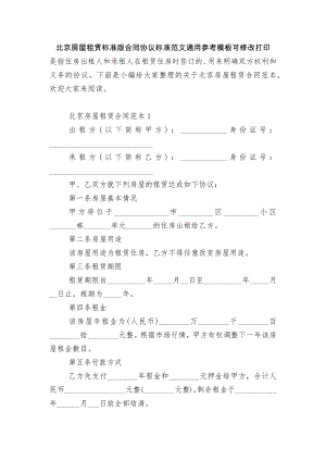 北京房屋租赁标准版合同协议标准范文通用参考模板可修改打印.docx