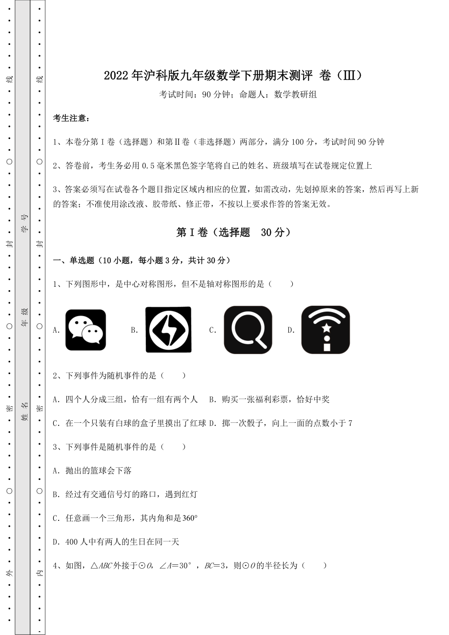 2022年2022年沪科版九年级数学下册期末测评-卷(Ⅲ)(含答案及解析).docx_第1页