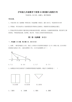 2021-2022学年度沪科版九年级数学下册第25章投影与视图月考试卷(精选含答案).docx