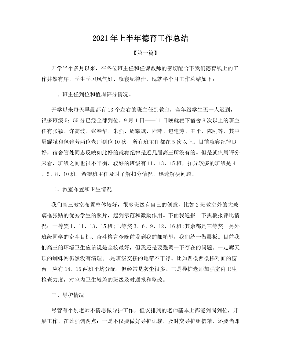 2021年上半年德育工作总结.docx_第1页