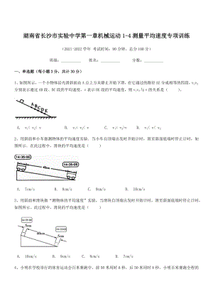 2021年最新湖南长沙市实验中学八年级物理上册第一章机械运动1-4测量平均速度专项训练(人教).docx