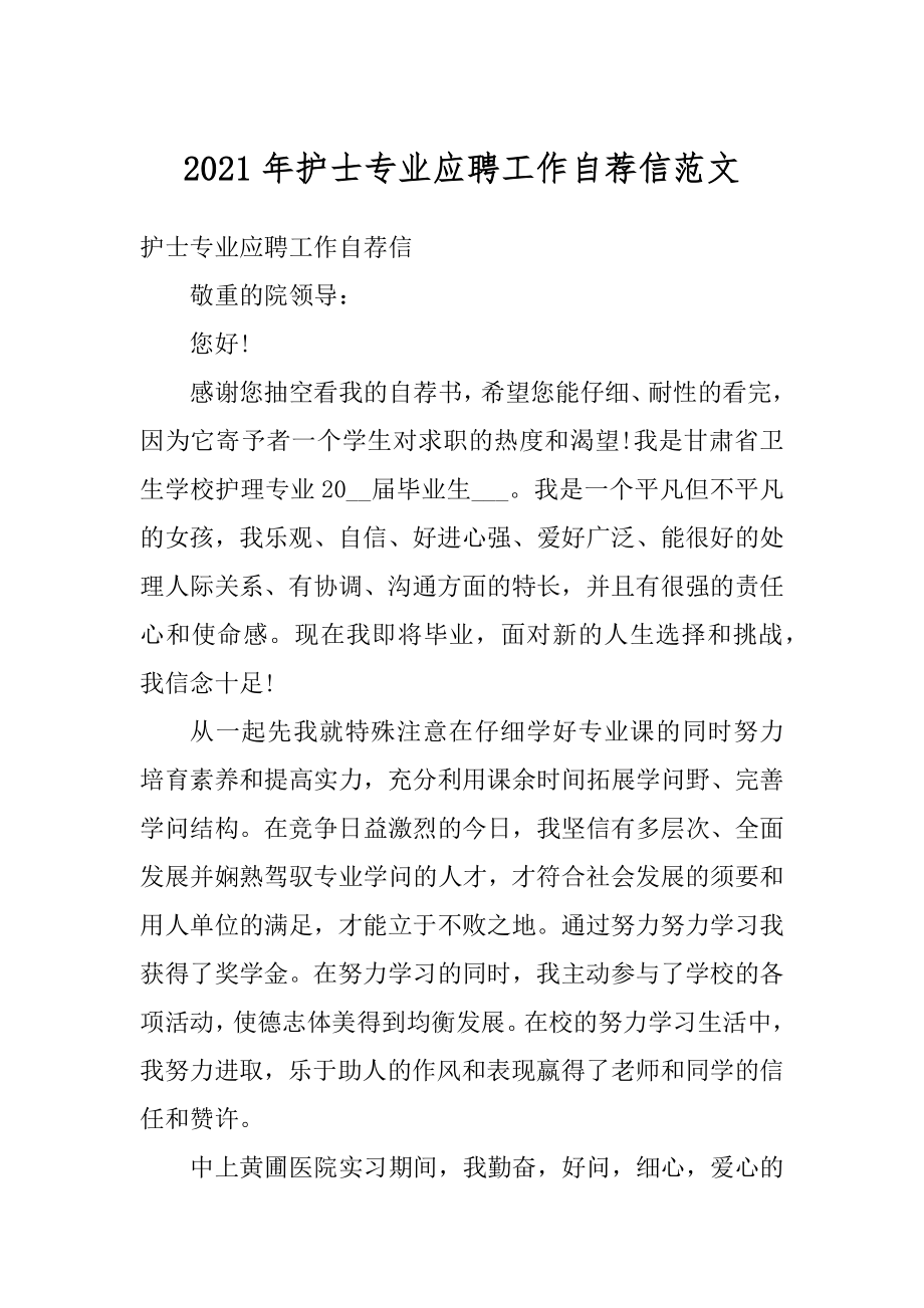 2021年护士专业应聘工作自荐信范文.docx_第1页