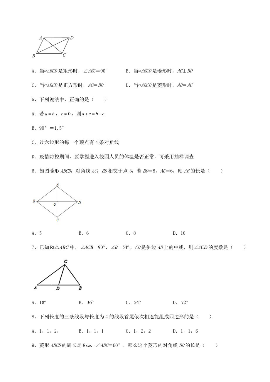 2021-2022学年基础强化京改版八年级数学下册第十五章四边形章节测评试题(名师精选).docx_第2页