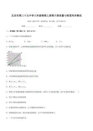 2021年最新北京市第三十五中学八年级物理上册第六章质量与密度同步测试(人教).docx