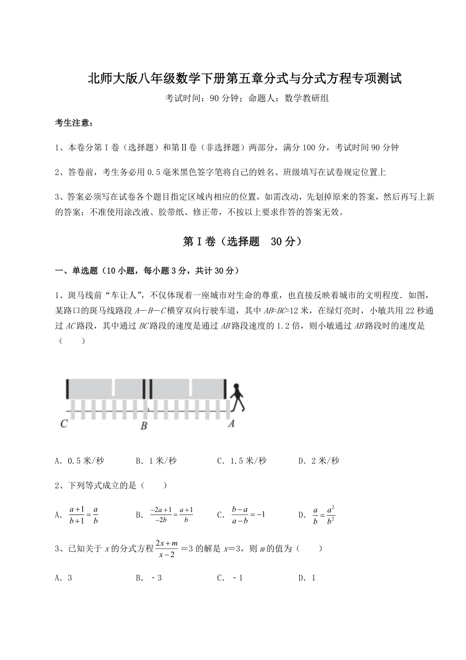 2021-2022学年最新北师大版八年级数学下册第五章分式与分式方程专项测试试题(无超纲).docx_第1页