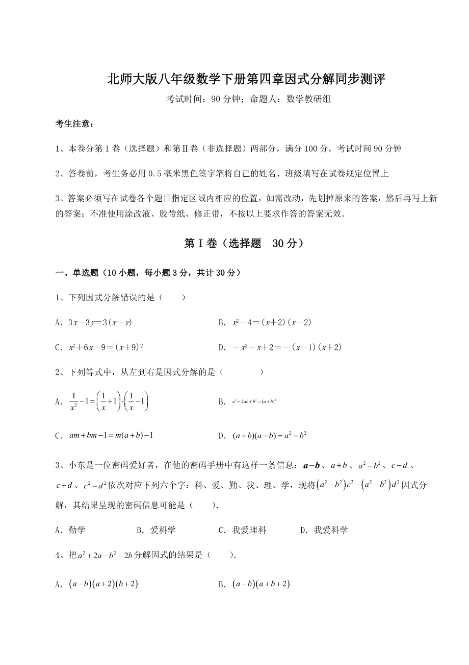 2022年强化训练北师大版八年级数学下册第四章因式分解同步测评试题(无超纲).docx_第1页