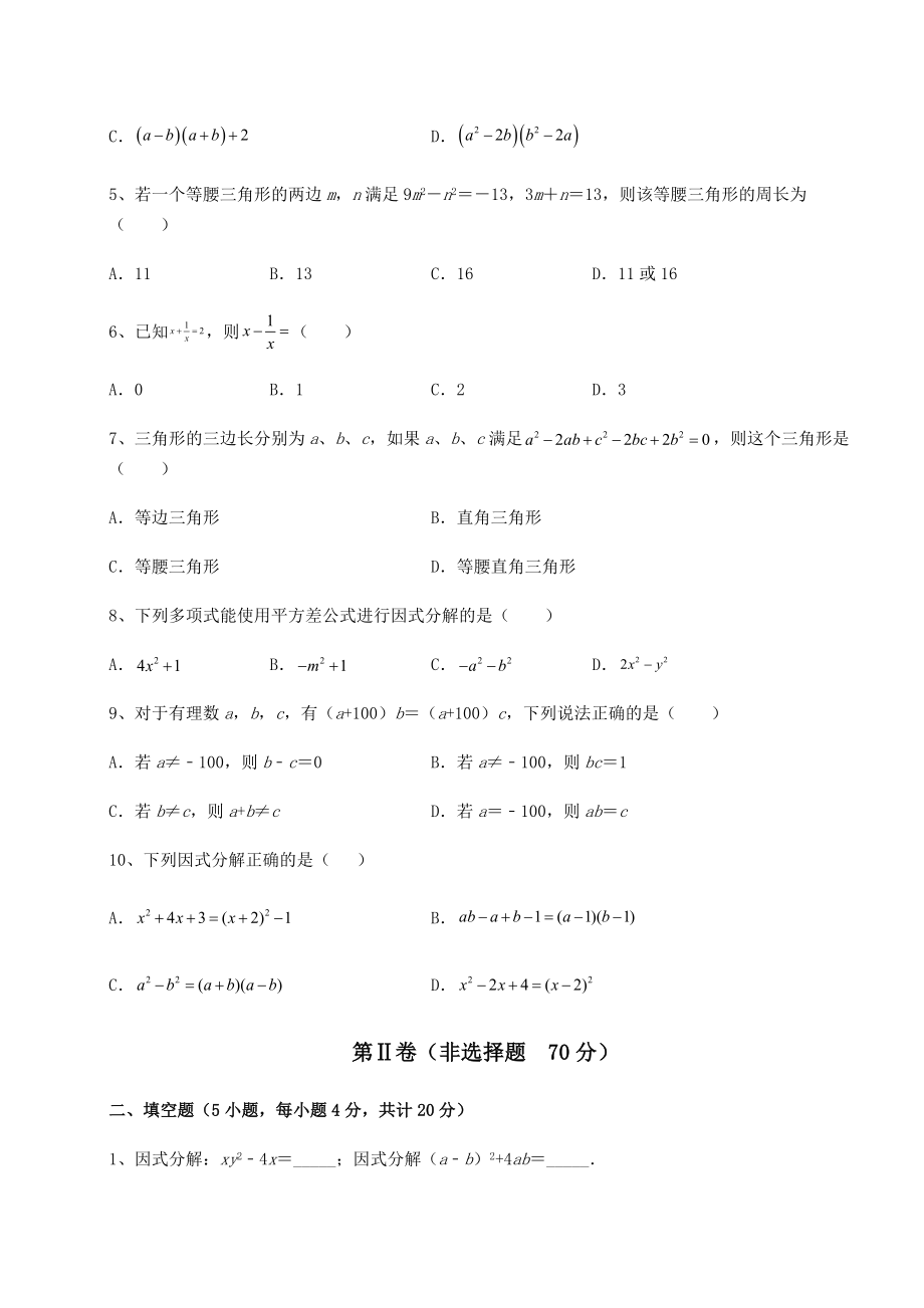 2022年强化训练北师大版八年级数学下册第四章因式分解同步测评试题(无超纲).docx_第2页