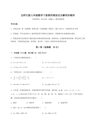 2022年强化训练北师大版八年级数学下册第四章因式分解同步测评试题(无超纲).docx