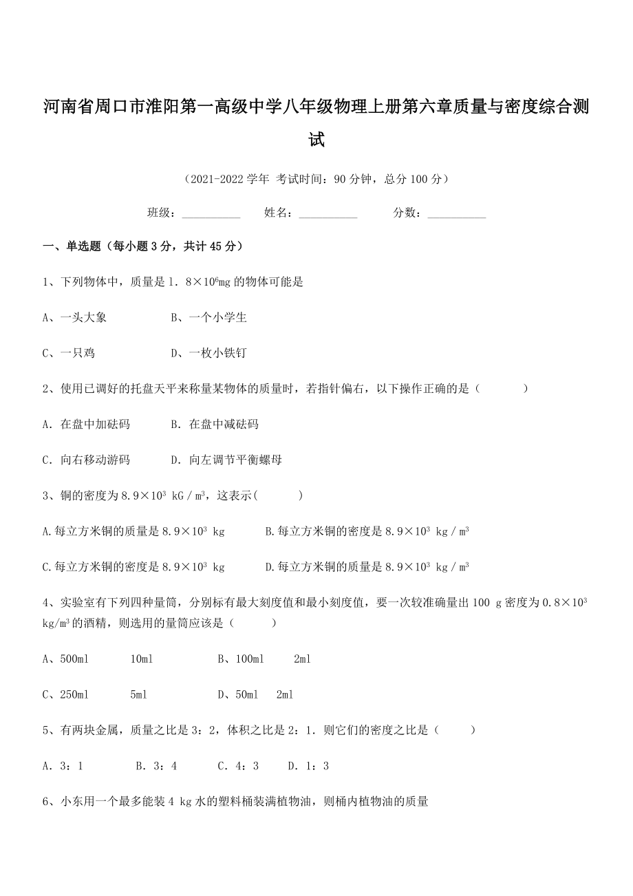 2021年最新河南周口市淮阳第一高级中学八年级物理上册第六章质量与密度综合测试(人教).docx_第1页