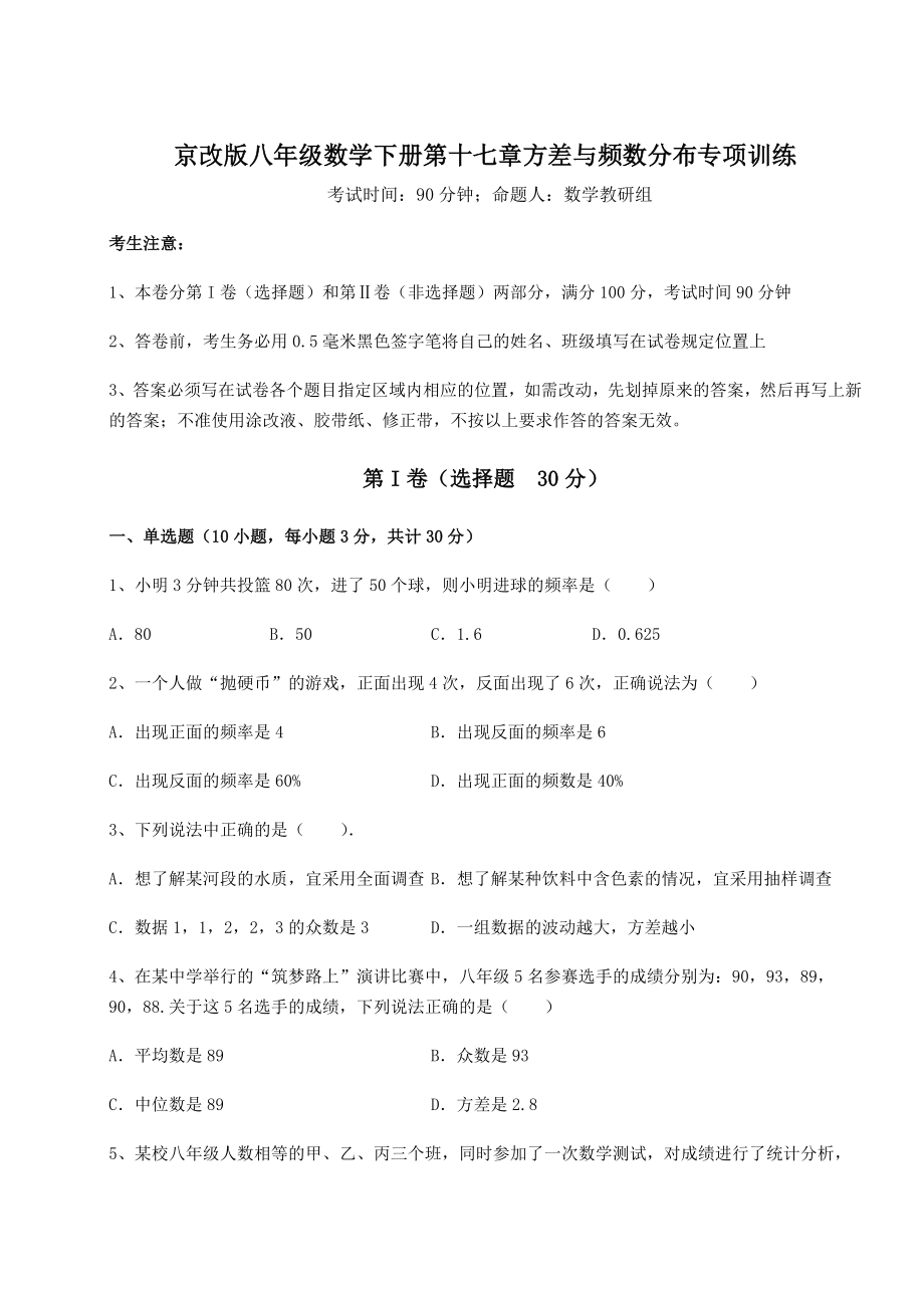 2021-2022学年京改版八年级数学下册第十七章方差与频数分布专项训练练习题(精选).docx_第1页