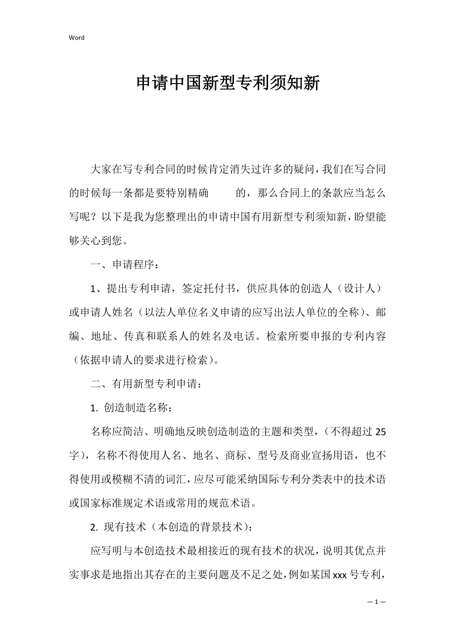 申请中国新型专利须知新.docx_第1页