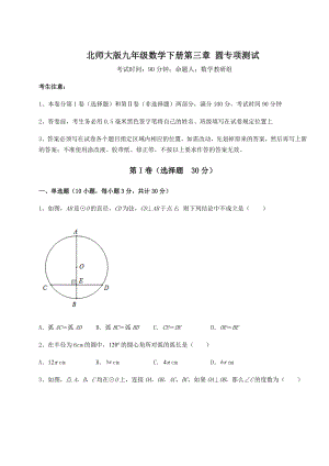 2022年强化训练北师大版九年级数学下册第三章-圆专项测试试卷(无超纲带解析).docx