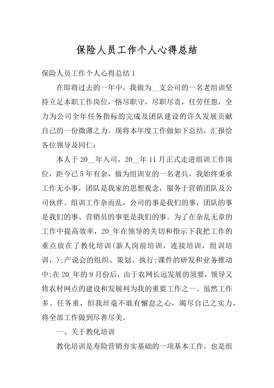 保险人员工作个人心得总结最新.docx_第1页