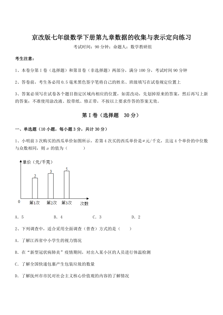 2022年京改版七年级数学下册第九章数据的收集与表示定向练习试卷(名师精选).docx_第1页