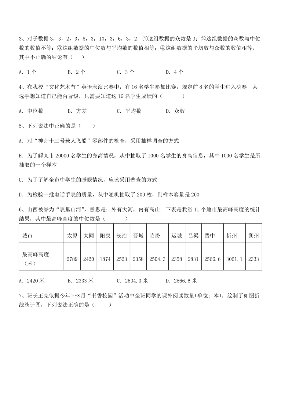 2022年京改版七年级数学下册第九章数据的收集与表示定向练习试卷(名师精选).docx_第2页