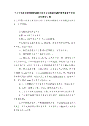 个人住宅楼房屋租赁标准版合同协议标准范文通用参考模板可修改打印最新3篇.docx