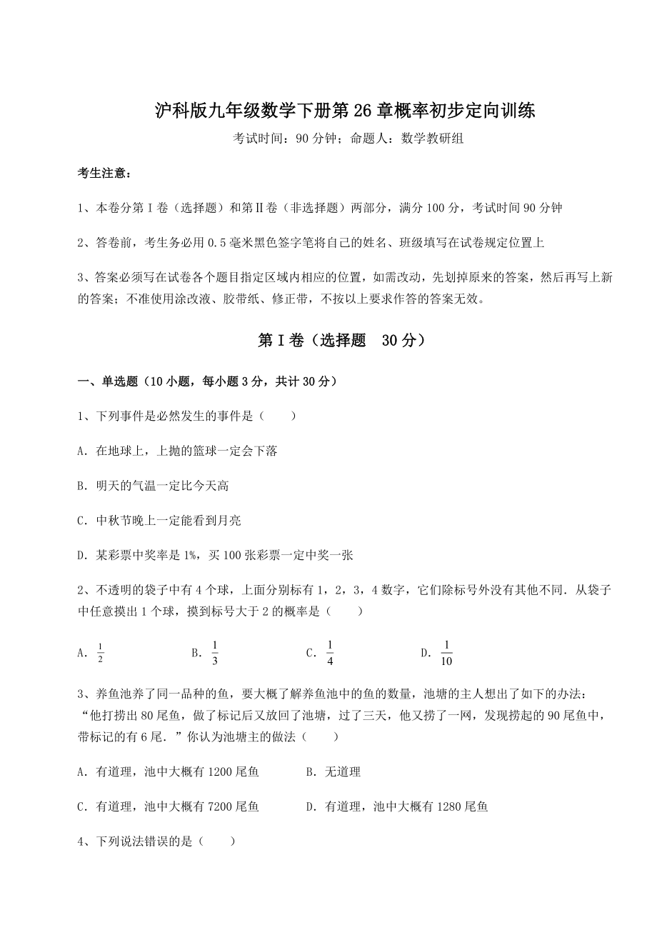 2022年强化训练沪科版九年级数学下册第26章概率初步定向训练试题(含答案解析).docx_第1页