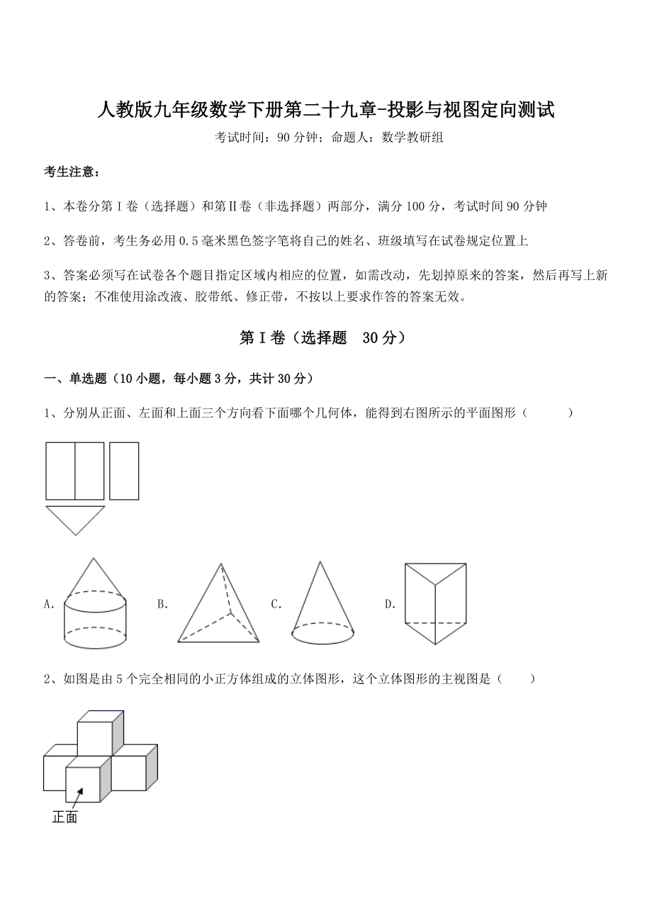 2022年人教版九年级数学下册第二十九章-投影与视图定向测试练习题(名师精选).docx_第1页