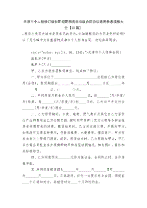 天津市个人新修订版长期短期租房标准版合同协议通用参考模板大全【10篇】.docx